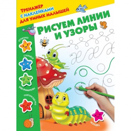 Общая подготовка к школе, книга Рисуем линии и узоры заказать