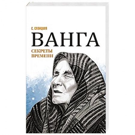 Загадки и тайны истории, книга Ванга. Секреты времени заказать