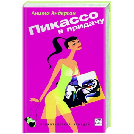 Зарубежная современная проза, книга Пикассо в придачу заказать