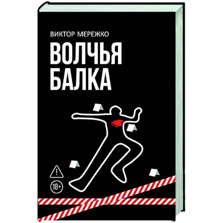Отечественный мужской детектив, книга Волчья балка: криминальная драма заказать