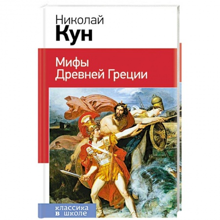 Эпос и фольклор, книга Мифы Древней Греции заказать