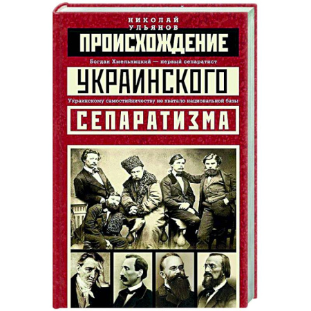 Украина, книга Происхождение украинского сепаратизма заказать
