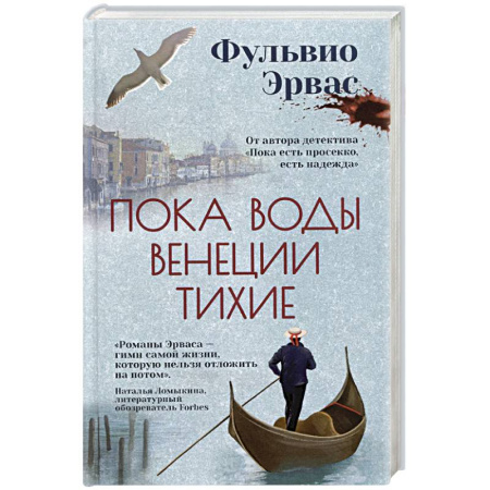 Триллеры, книга Пока воды Венеции тихие заказать