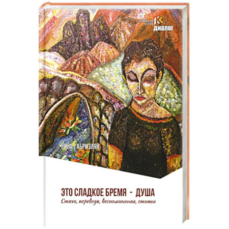 Русская поэзия, книга Это сладкое бремя - душа. Стихи, переводы, воспоминания, статьи заказать