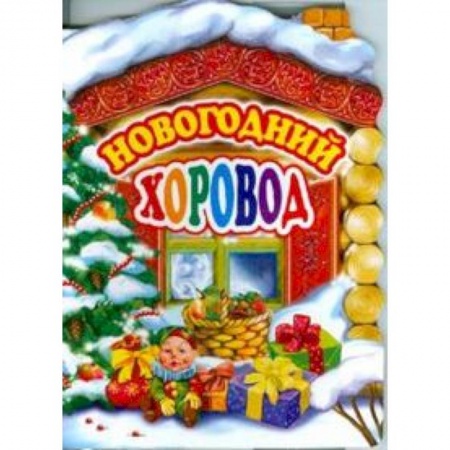 Книги, книга Новогодний хоровод заказать