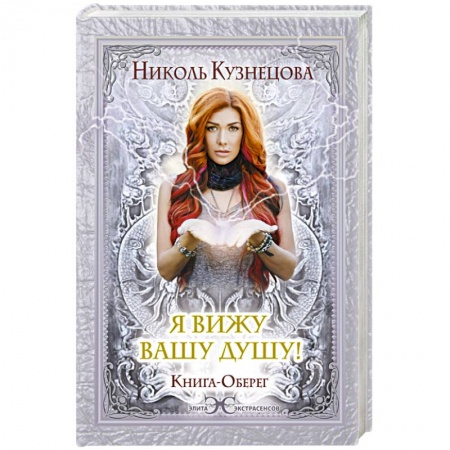 Книги, книга Я вижу Вашу душу! Книга-оберег заказать