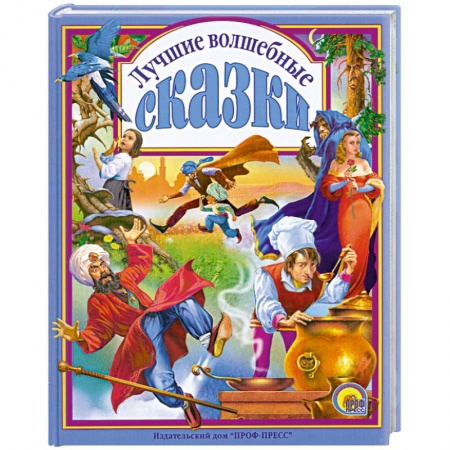 Книги, книга Лучшие волшебные сказки заказать