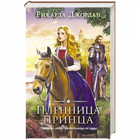 Зарубежная современная проза, книга Пленница принца заказать