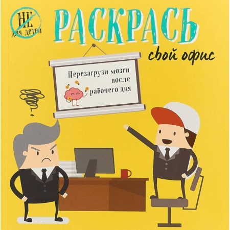 Книги для творчества, книга Раскрась свой офис заказать