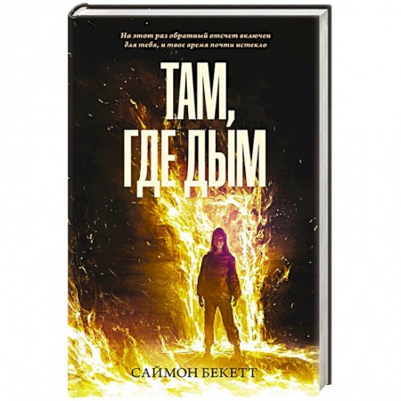 Триллеры, книга Там, где дым заказать