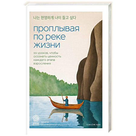 Основы возрастной психологии, книга Проплывая по реке жизни. 55 уроков, чтобы осознать ценность каждого этапа взросления заказать