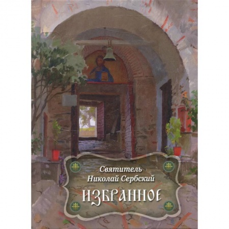 Духовная литература, книга Избранное заказать