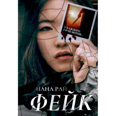 Отечественный женский детектив, книга Фейк заказать