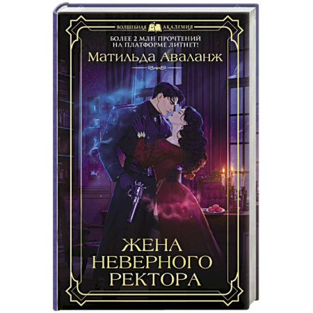 Зарубежное фэнтези, книга Жена неверного ректора заказать