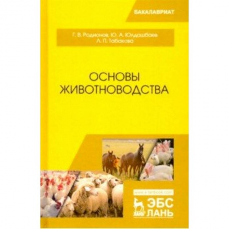 Экология. Человек и окружающая среда, книга Основы животноводства. Учебник заказать