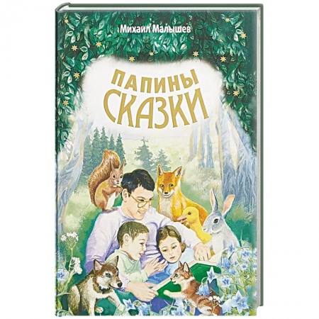 Сказки отечественных писателей, книга Папины сказки. заказать