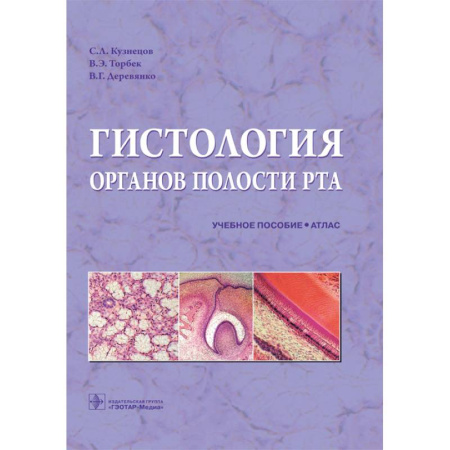 Медико-биологические дисциплины, книга Гистология органов полости рта: учебное пособие (атлас) заказать