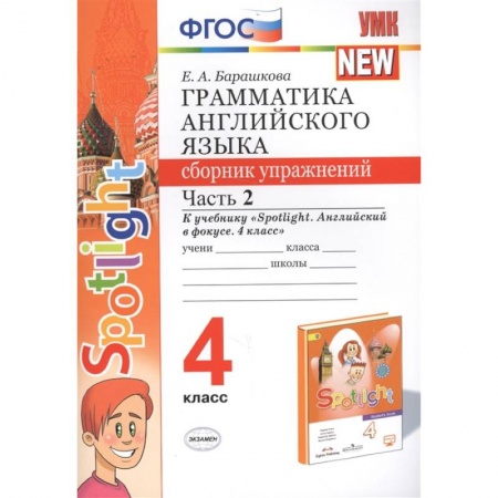 Английский язык, книга Грамматика английского языка. 4 класс. Сборник упражнений. Часть 2. К учебнику Н. И. Быковой заказать