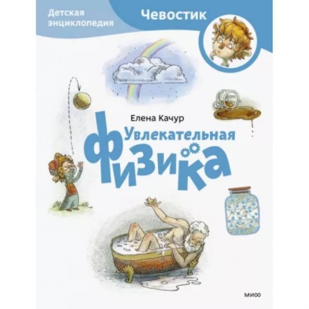 Наука. Техника. Транспорт, книга Увлекательная физика. Детская энциклопедия заказать