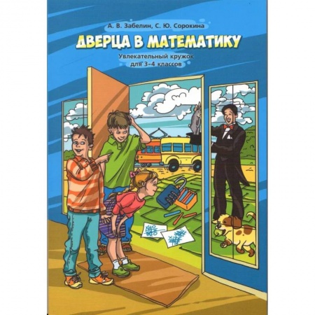 Образовательные системы. 1-4 классы, книга Дверца в математику. Увлекательный кружок для 3-4 класс заказать
