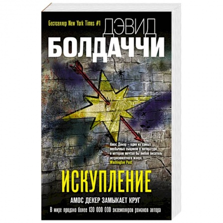 Зарубежный детектив, книга Искупление заказать