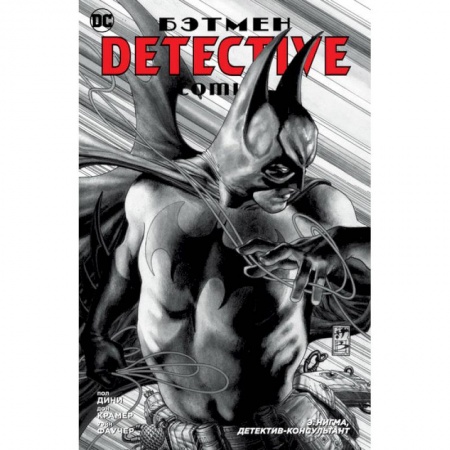 Комиксы. Манга, книга Бэтмен. Detective Comics. Э. Нигма, детектив-консультант заказать