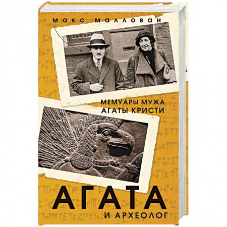 Боевая фантастика, книга Агата и археолог. Мемуары мужа Агаты Кристи заказать