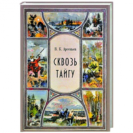 Русская классика, книга Сквозь тайгу. Рассказы. Сборник заказать