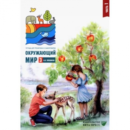 Природоведение. Окружающий мир, книга Окружающий мир. 3 класс. Тетрадь для тренировки и самопроверки. В 2 частях. Часть 1. ФГОС заказать