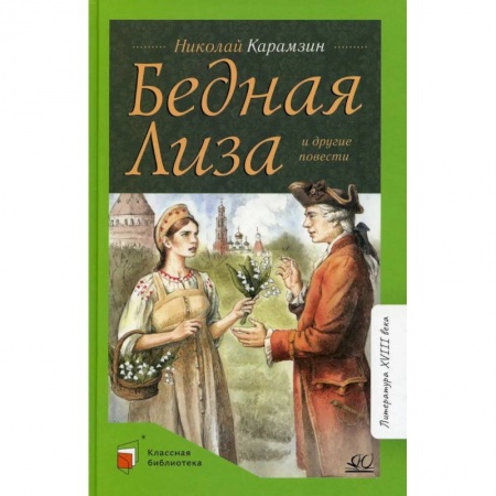 Книги, книга Бедная Лиза и другие повести заказать