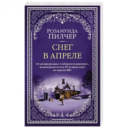 Зарубежная современная проза, книга Снег в апреле заказать