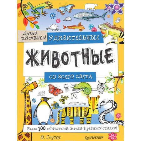 Рисование, книга Удивительные животные со всего света! Более 100 обитателей Земли в разных стилях. Давай рисовать! заказать