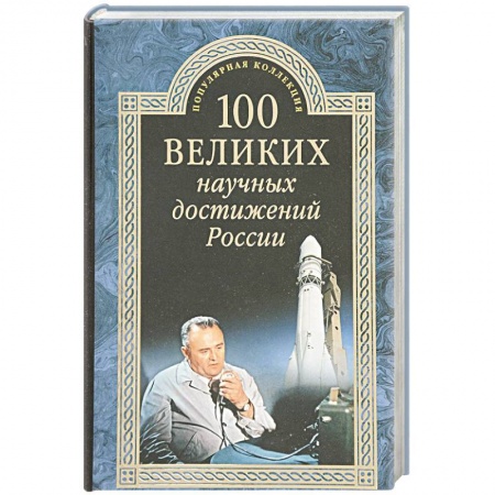 История, книга 100 великих научных достижений России заказать