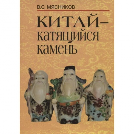 Китай, книга Китай- катящийся камень заказать