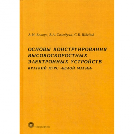 Электросвязь, электроакустика, радиосвязь, книга Основы конструирования высокоскоростных электронных устройств. Краткий курс 'Белой магии' заказать