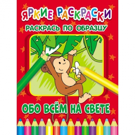 Животные. Птицы. Растения, книга Обо всем на свете заказать