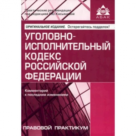 Уголовное и уголовно-процессуальное право, книга Уголовно-исполнительный кодекс РФ. Комментарий к последним изменениям заказать