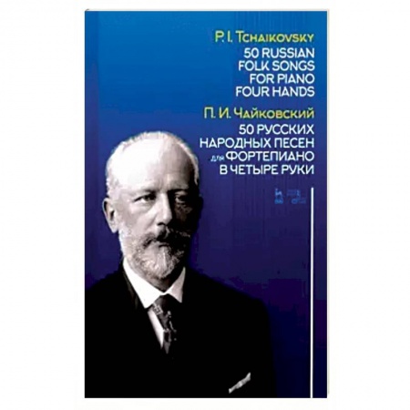 Нотные издания для фортепиано, книга 50 русских народных песен для фортепиано в четыре руки. Ноты заказать