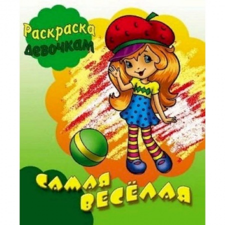 Развивающие раскраски, книга Самая веселая заказать