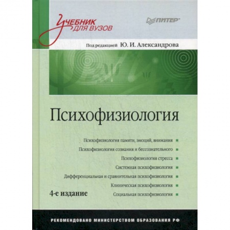 Специальная медицина, книга Психофизиология заказать