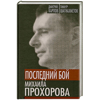 Последний бой Михаила Прохорова. Кандидат в кандидаты