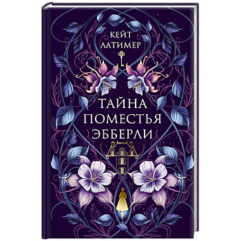 Тайна поместья Эбберли Тайна поместья Эбберли