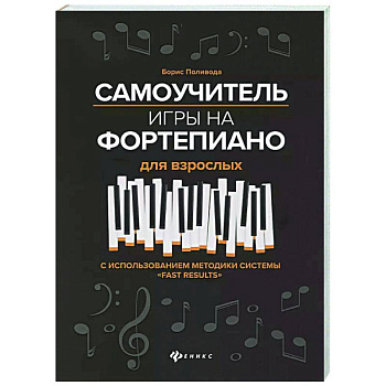 Самоучитель игры на фортепиано для взрослых: Учебно-методическое пособие Самоучитель игры на фортепиано для взрослых: Учебно-методическое пособие