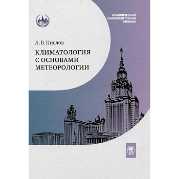 Климатология с основами метеорологии: Учебник