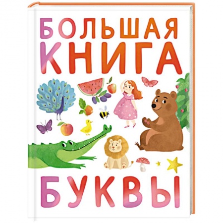 Азбука. Букварь, книга Первые книжки малыша. Большая книга. Буквы заказать