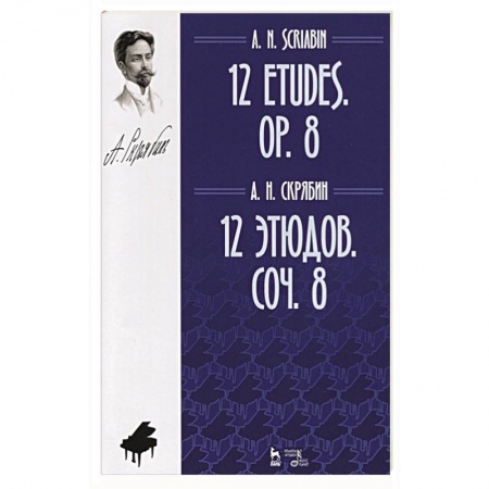 Песенники, ноты, книга 12 этюдов.Соч.8.Ноты,3изд заказать