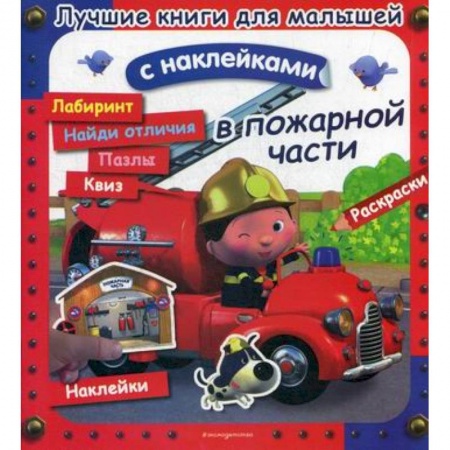 Активные игры дома и на улице, книга В пожарной части заказать