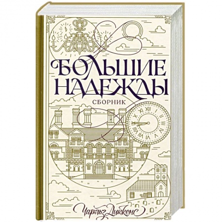 Книги, книга Большие надежды. Сборник заказать
