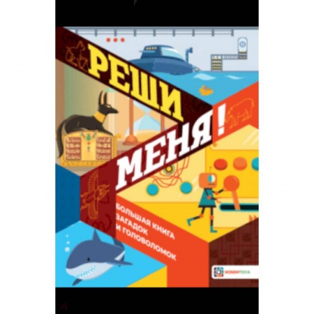 Фокусы, игры, судоку, кроссворды и т.д., книга Реши меня! Большая книга загадок и головоломок заказать