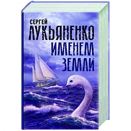 Русская фантастика, книга Именем Земли заказать